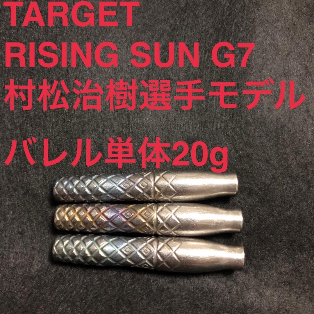 村松治樹 TARGET RISING SUN G7 2BA 20g定価15800 ターゲット ライジングサン G7 村松治樹 2BA TARGET RISING SUN G7