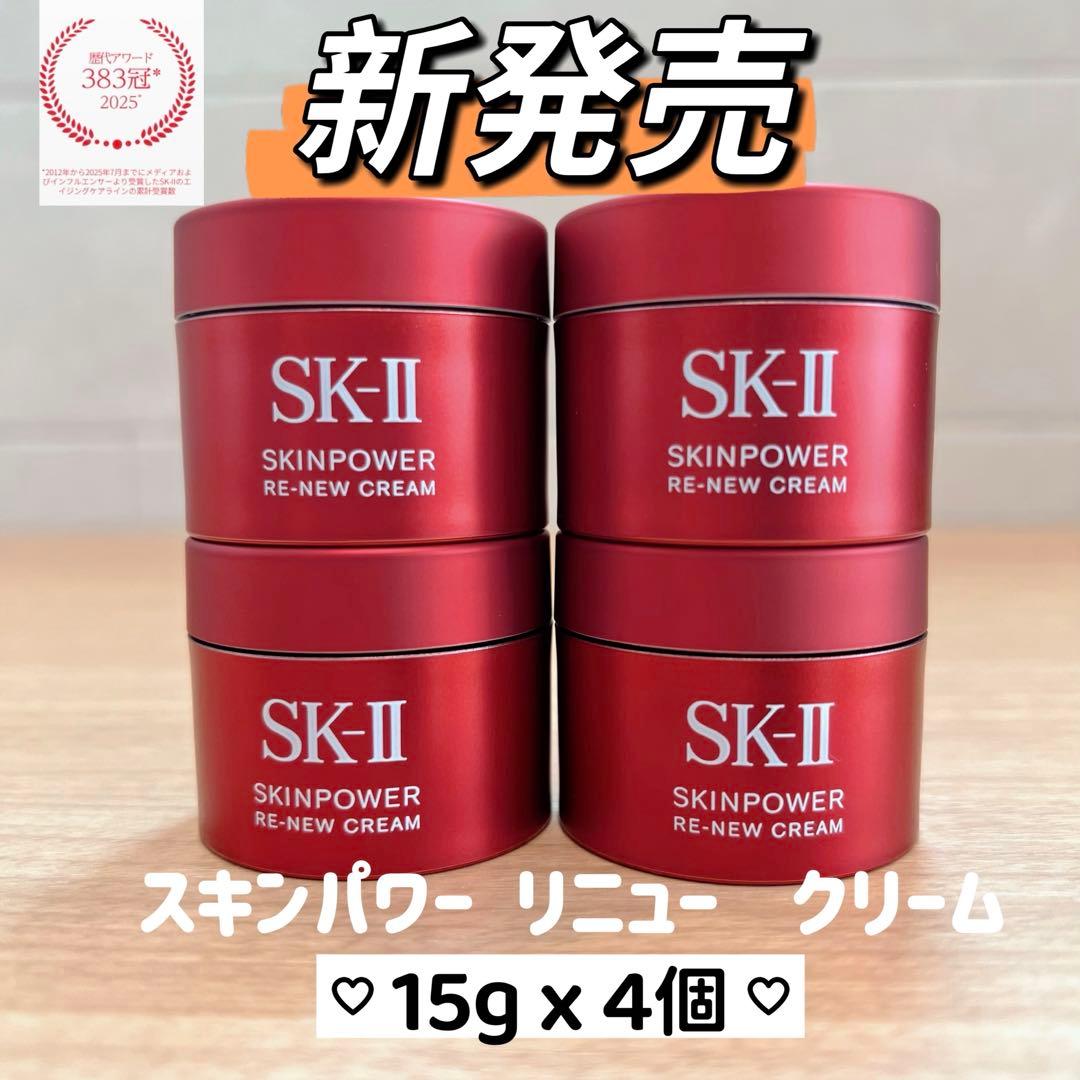 9月新発売　SK-II スキンパワー リニュー クリーム15gx4個