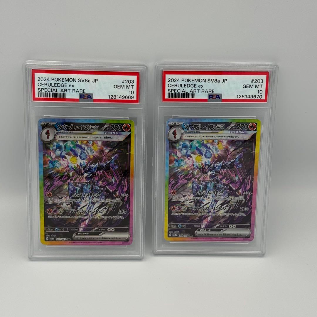PSA10 2連番 ソウブレイズex SAR SV8a 203/187
