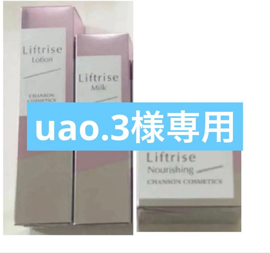 シャンソンリフトライズローション他