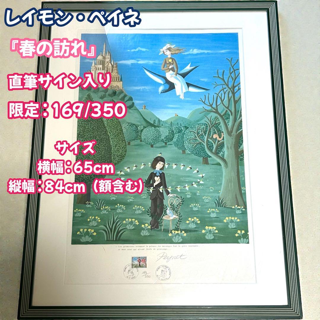 レイモン・ペイネ　春の訪れ　リトグラフ　サイン有り　限定 169/350