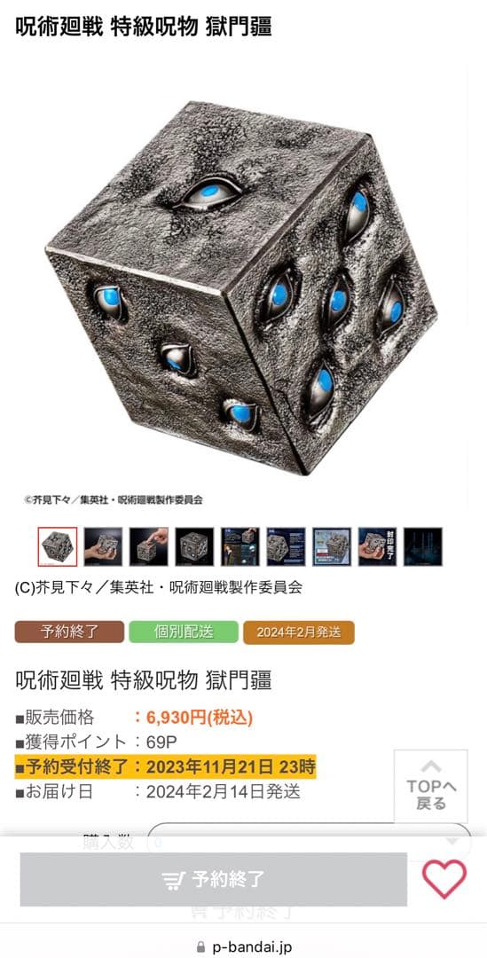 呪術廻戦 特級呪物 獄門疆 【プレミアムバンダイ】 - メルカリ