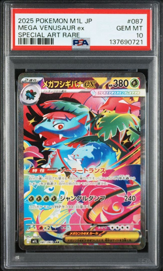 PSA10】メガフシギバナex SAR [M1L 087/063] - メルカリ