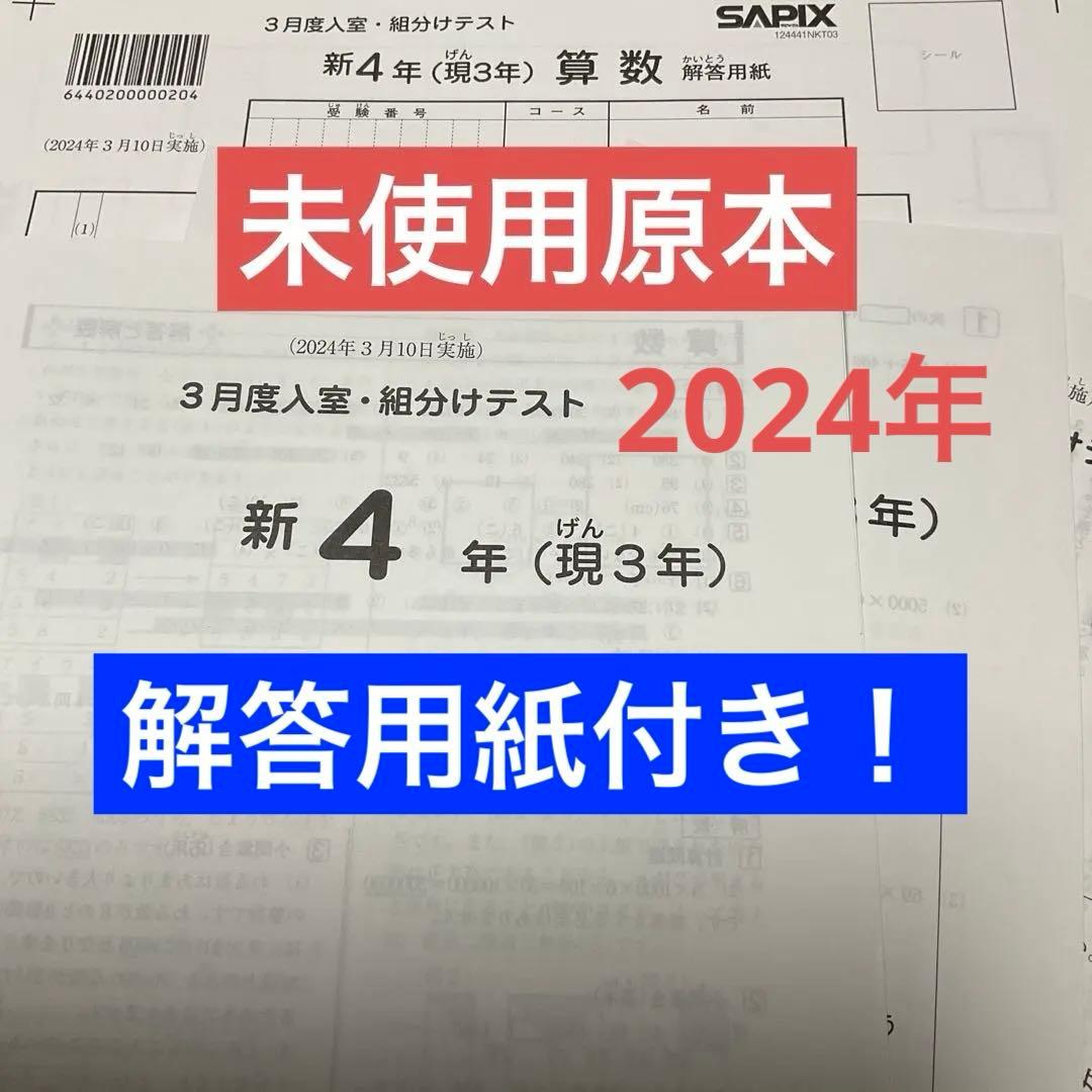 サピックス新4年3月度入室・組分けテスト2024年原本❗️解答用紙付き❗️ サピックス新4年3月度入室・組分けテスト原本 2021年 - メルカリ