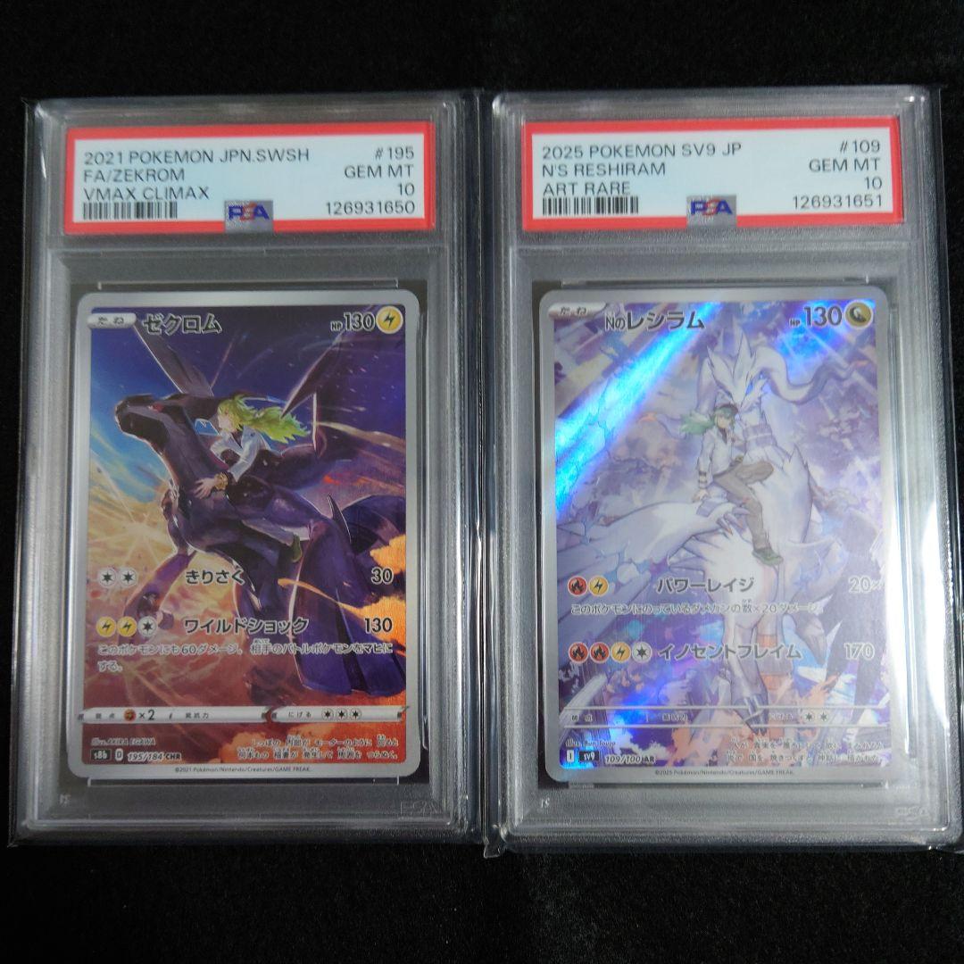 【PSA10】Nのレシラム・ゼクロム　AR 連番