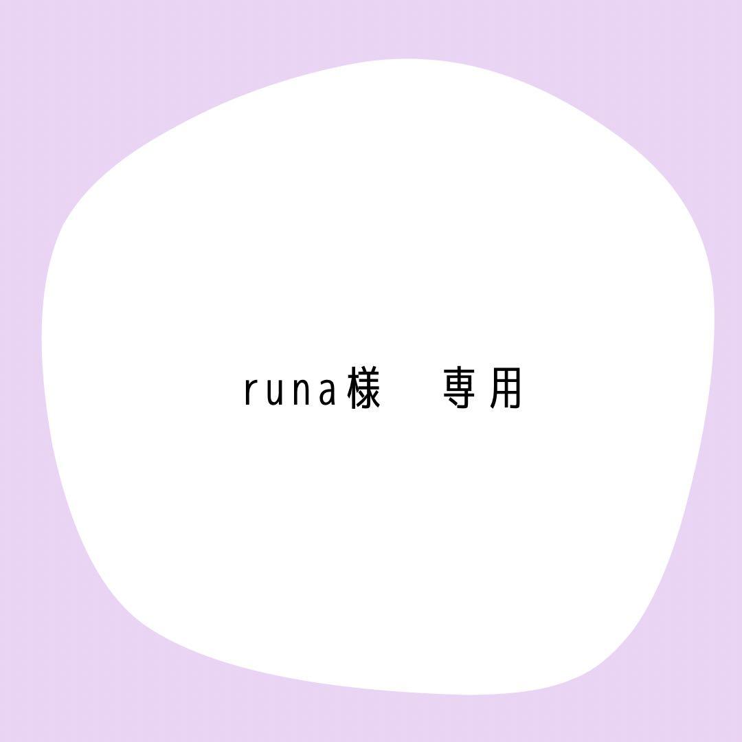 runa様　確認用