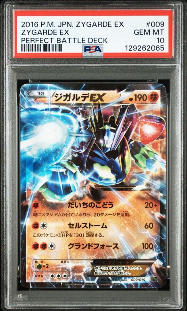 【PSA10】ジガルデEX XYG 009/019 パーフェクトバトルデッキ
