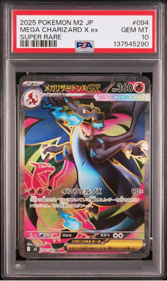 PSA10 メガリザードンX ex SR インフェルノX PSA10】 メガリザードンXex (SR) {094/080} [M2/インフェルノX] [MEGA