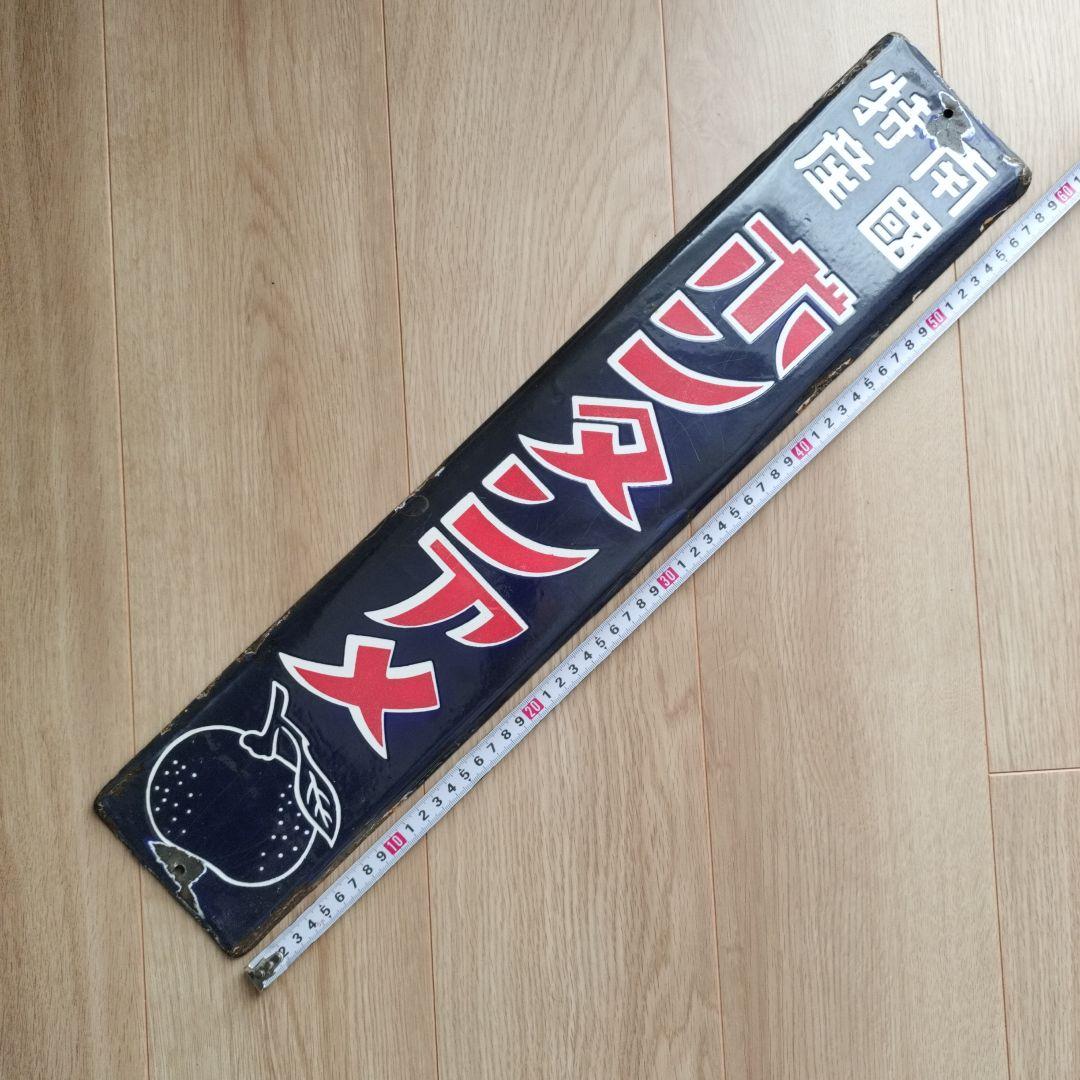 琺瑯看板　ボンタンアメ hz1023 南国特産ボンタンアメ 片面 【戦前のホーロー看板屋さん】