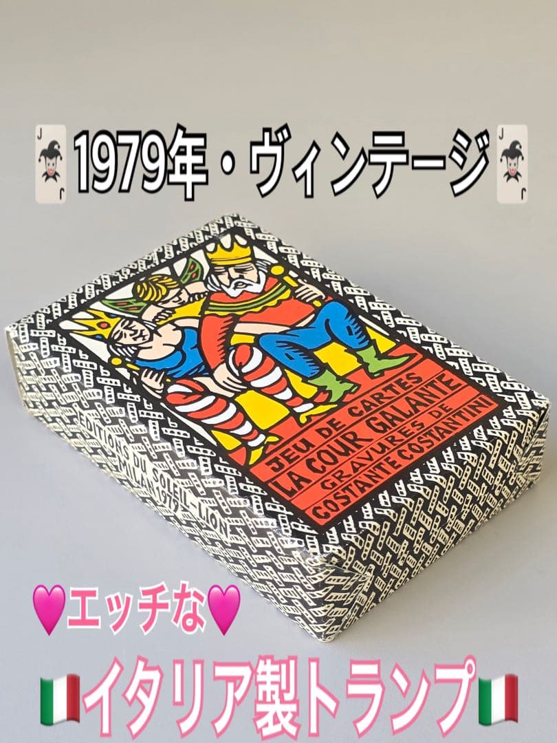 ★激レア•レトロ★【エッチでコミカルなイタリア製 王宮トランプ】 ☆激レア•70Sレトロ☆【エッチでコミカルなイタリア製 王宮トランプ