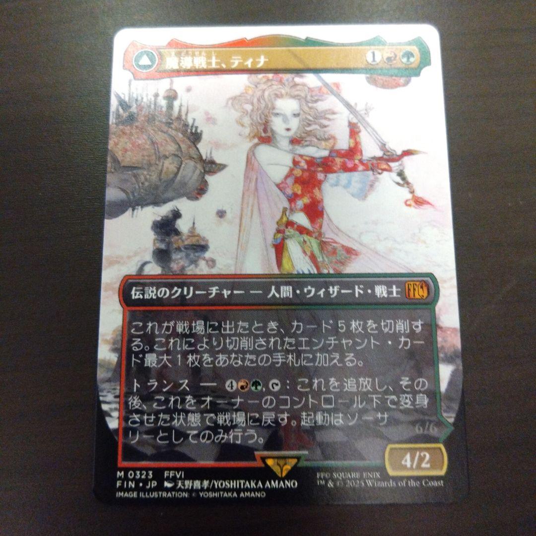 MTG 魔導戦士、ティナ　ボーダレス版
