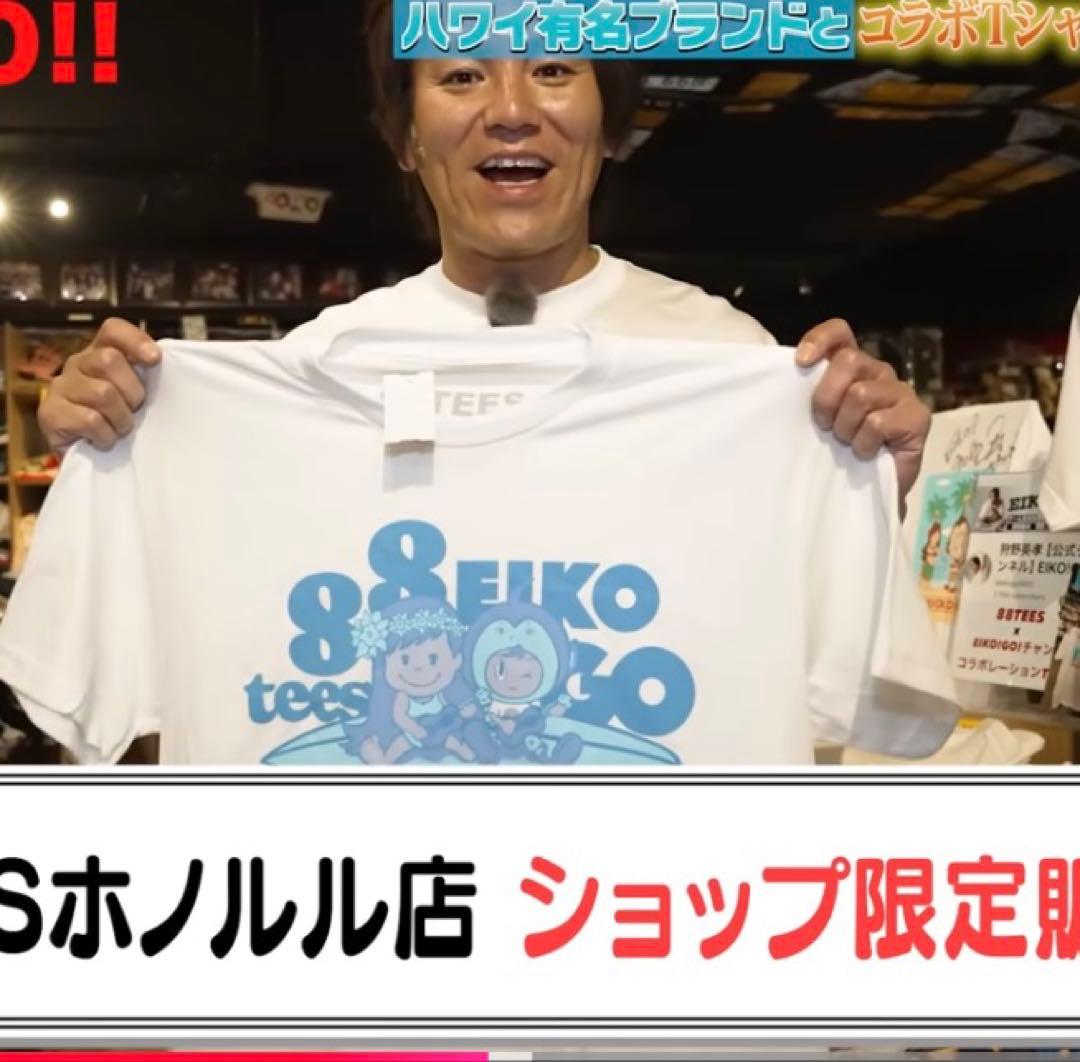 88TEES × EIKO!GO!! Tシャツ 狩野英孝 Mハワイ限定 最新版 - メルカリ