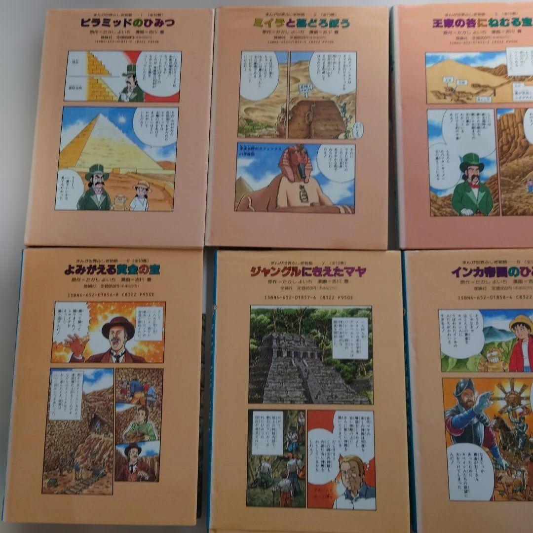 【傷や汚れあり】希少　まんが世界ふしぎ物語　たかしよいち　全10巻セット