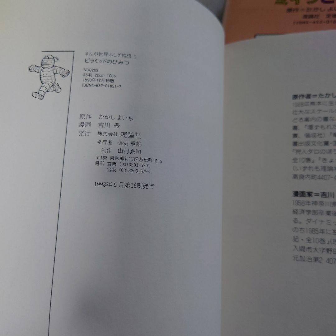 【傷や汚れあり】希少　まんが世界ふしぎ物語　たかしよいち　全10巻セット