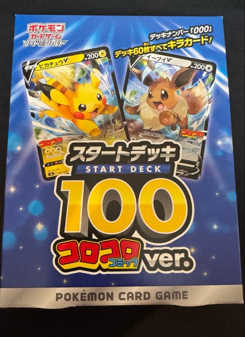 の*。様 ポケモンカード　スタートデッキ100 コロコロコミックver