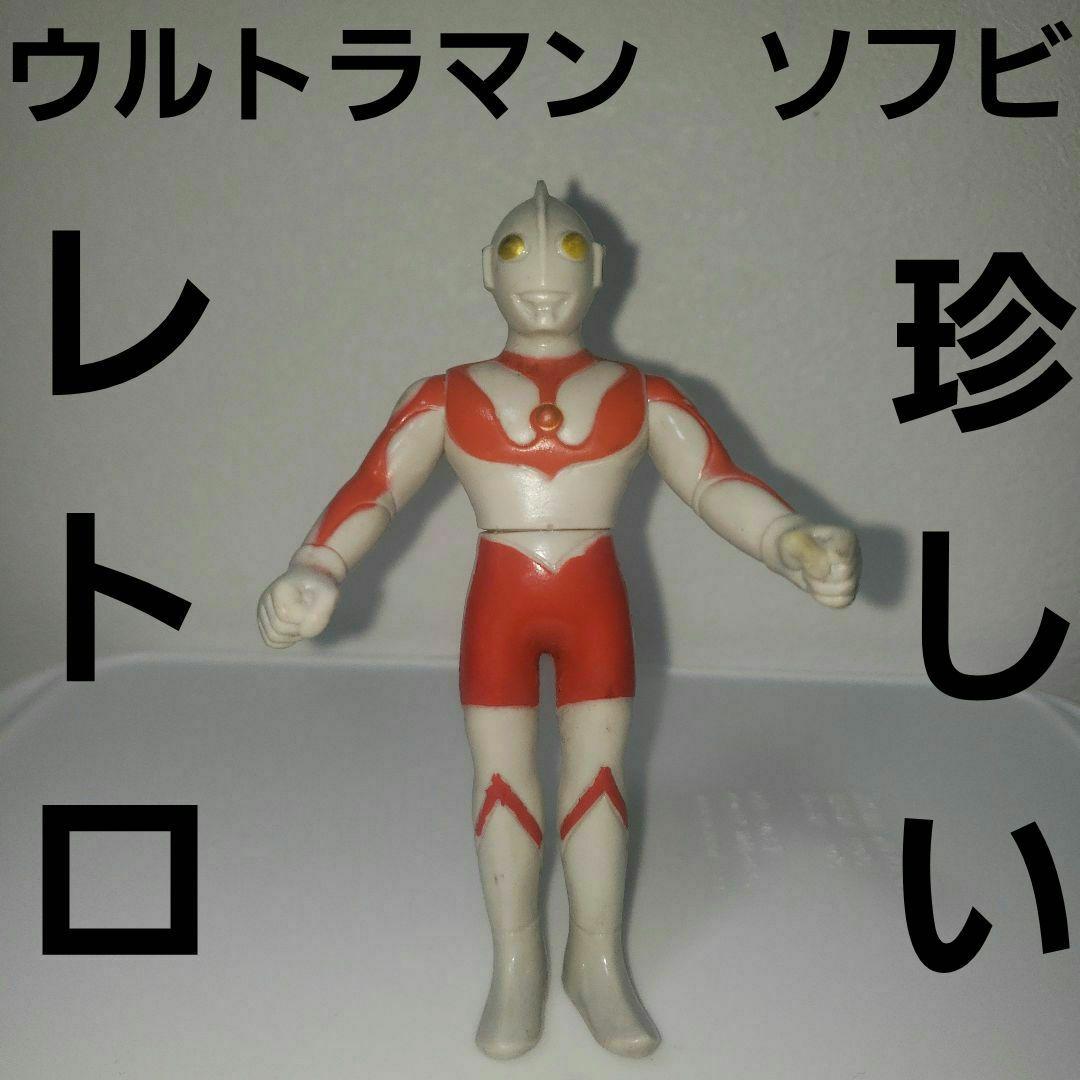 ウルトラマン ソフビ フィギュア 昔 レトロ レア グッズ 珍しい