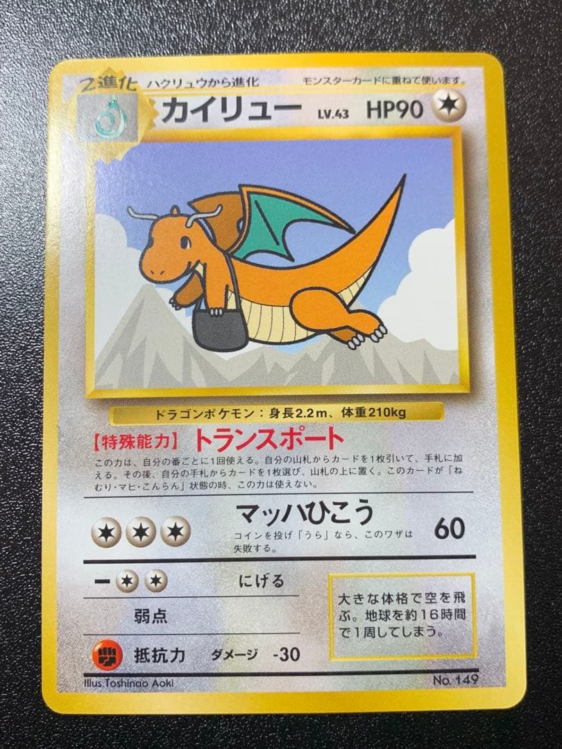 カイリュー ANA プロモ No.149 1998年 旧裏　GMP