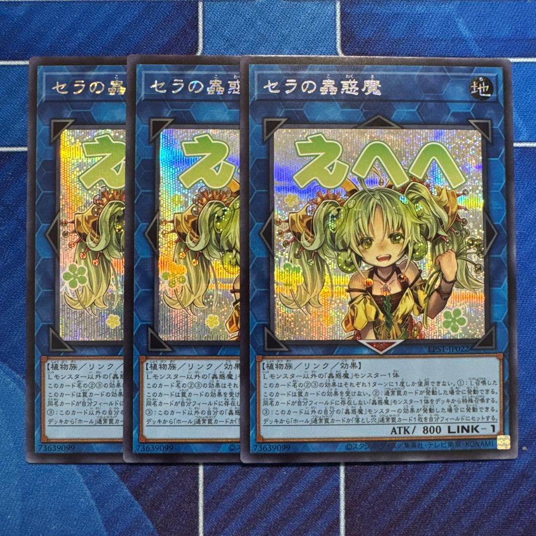 遊戯王 セラの蟲惑魔 スタンプ シークレット3枚セット - メルカリ