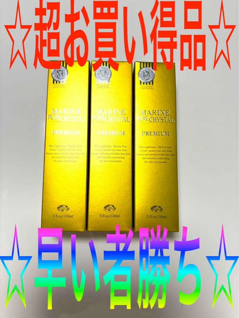 エコロインターナショナル マリンピュアクリスタル ３本セット ☆早い者勝ち！