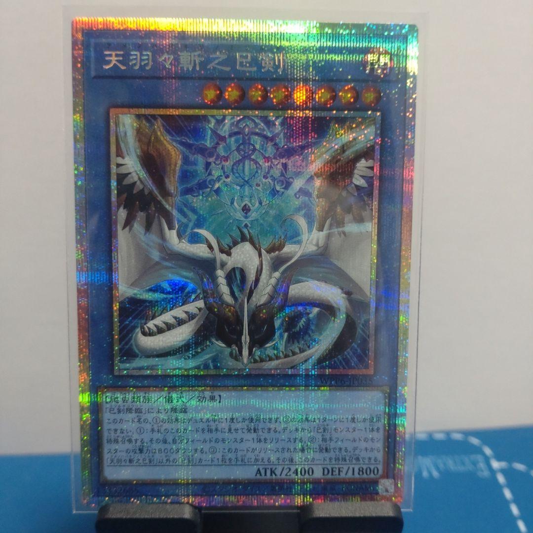 天羽々斬之巳剣　プリズマ 遊戯王 天羽々斬之巳剣 ミツルギ プリシク プリズマティック