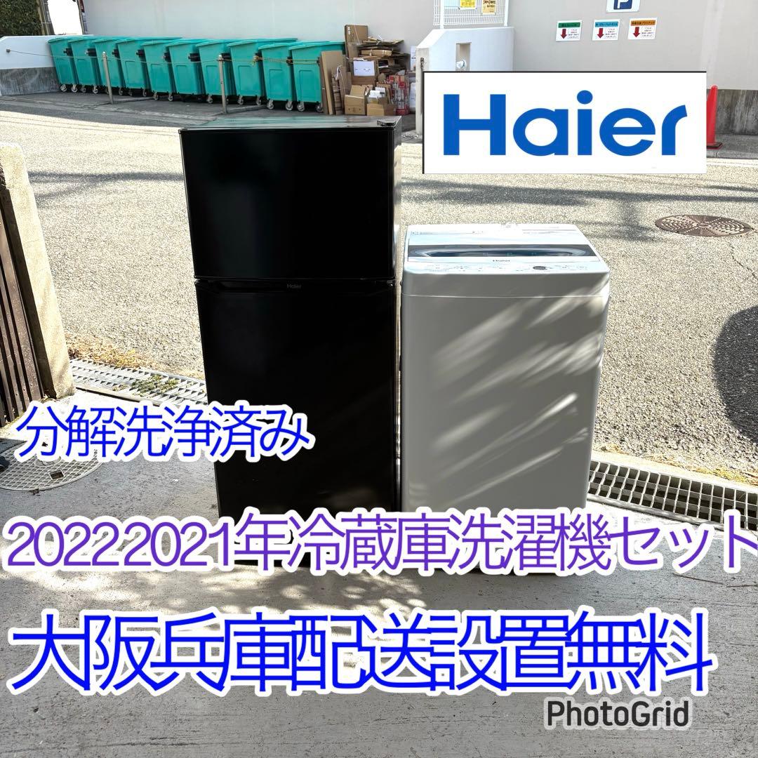 2022 2021年冷蔵庫洗濯機セット　1人暮らしセット　分解洗浄済み