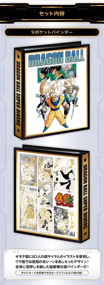 ドラゴンボールスーパーダイバーズ 9ポケットバインダーセット 40周年記念