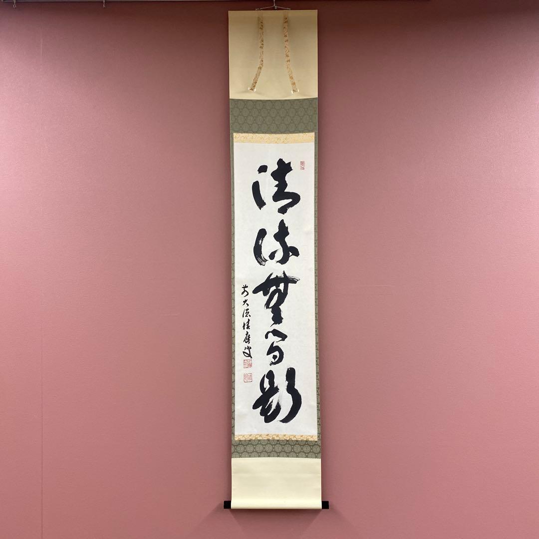 美品 掛け軸 宝林寺 福本積応作「清流無間断」共箱 禅語 夏掛け 茶道具 掛軸（かけじく） 軸一行 「清流無間断」 小堀良實師 京都 宝