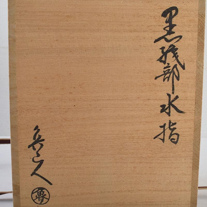 北大路魯山人作 黒織部 花草文 水指 銘清風 清水公照極め箱 M R9402H