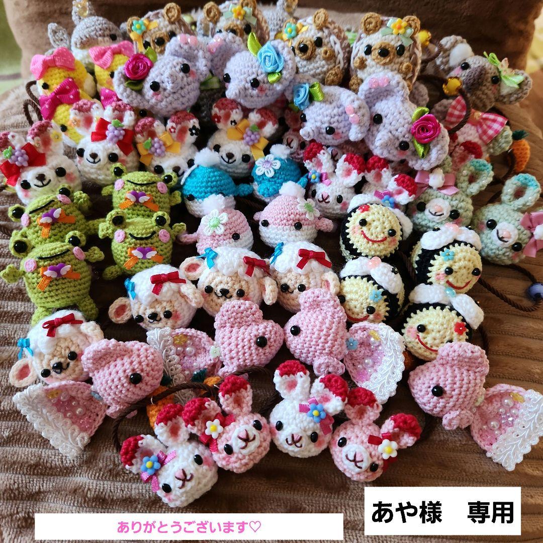 あや☆あみぐるみヘアゴム27セット(合計60個) 新作 ぷっくりあみぐるみ動物ヘアゴム 16種 | +KleiN*Licht+