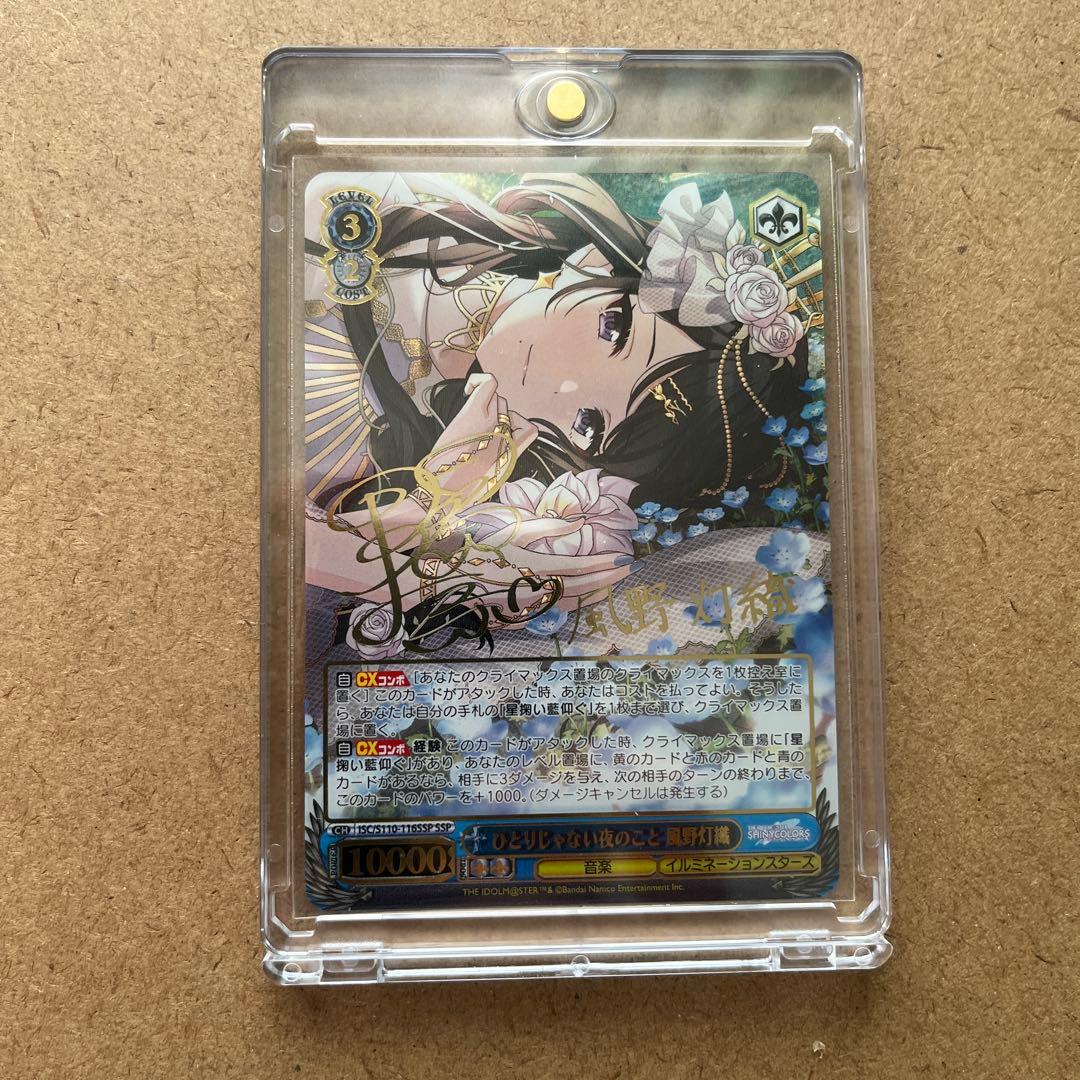 ひとりじゃない夜のこと　風野灯織　SSP　サイン