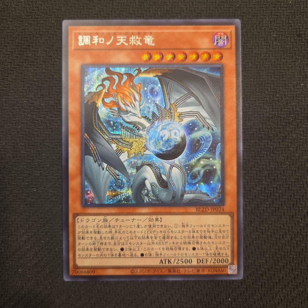 遊戯王 調和ノ天救竜 フィドラウリス=ハルモニア シークレット