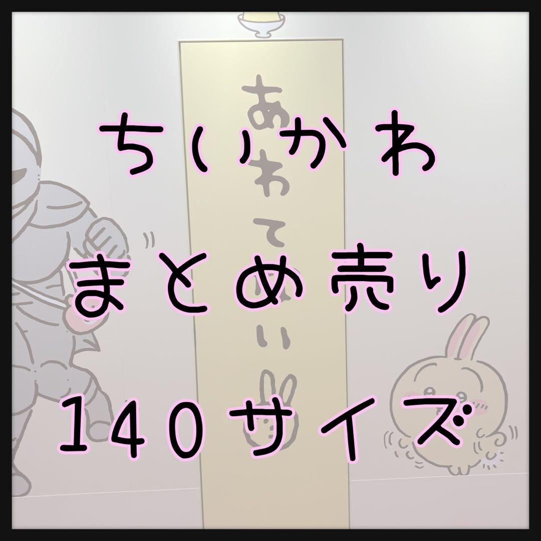 ちいかわ まとめ売り 大量 140サイズ 小物 ぬいぐるみ 雑貨 値下げしました