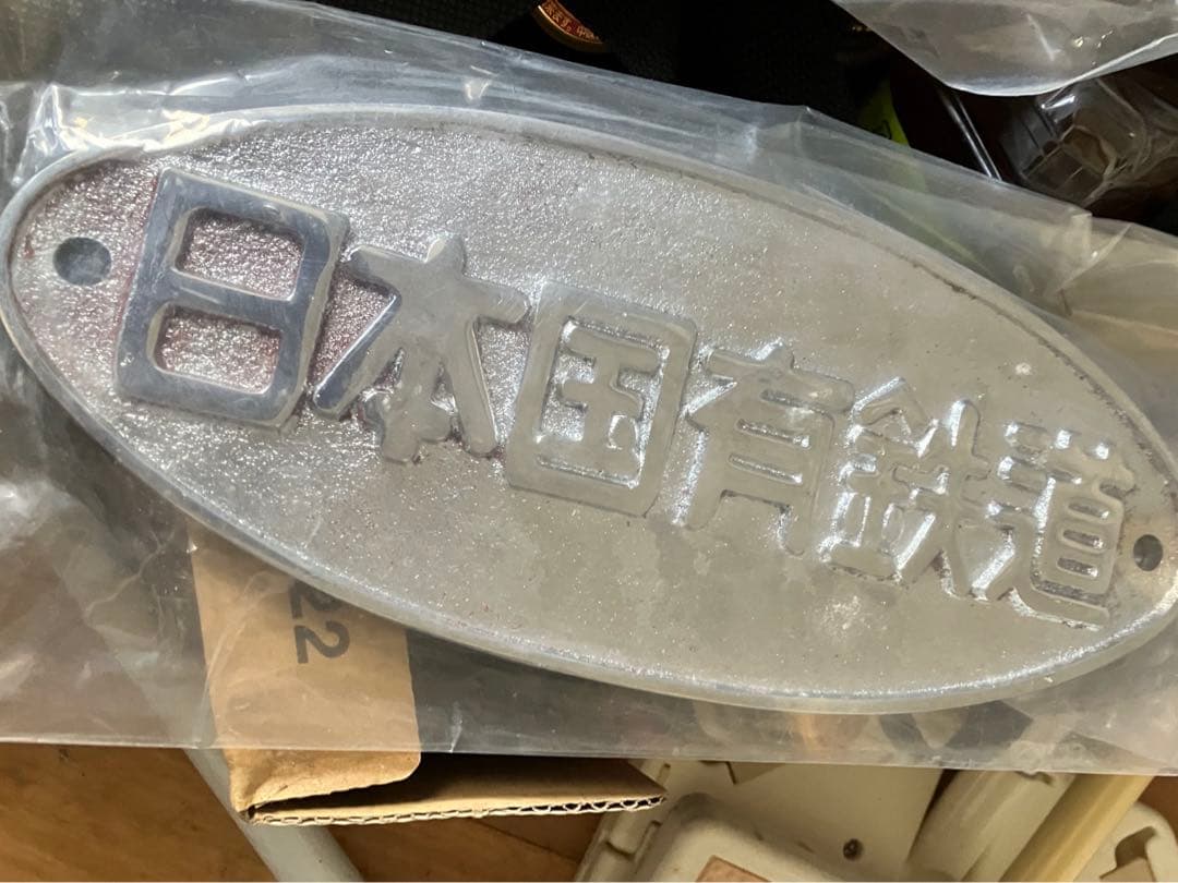 日本国有鉄道の銘板　プレート