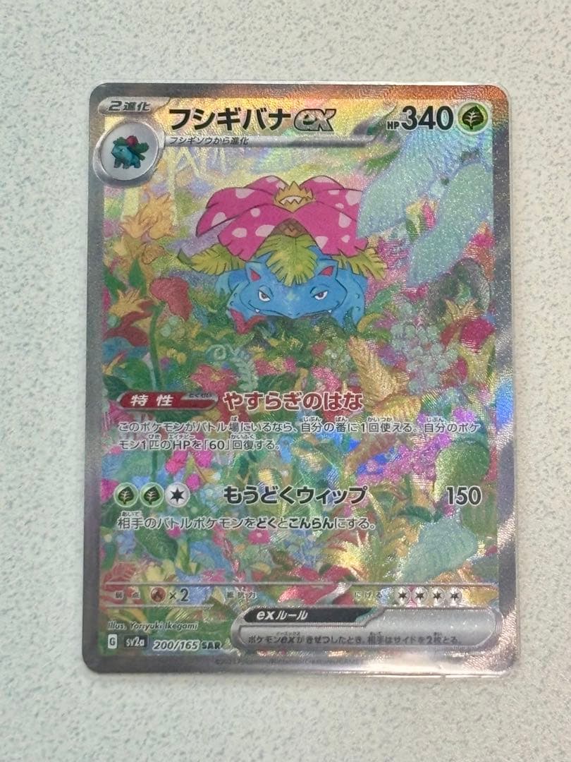 フシギバナex SAR SV2a ポケモンカード151 200/165 フシギバナex SAR SV2a ポケモンカード151 200/165 - メルカリ