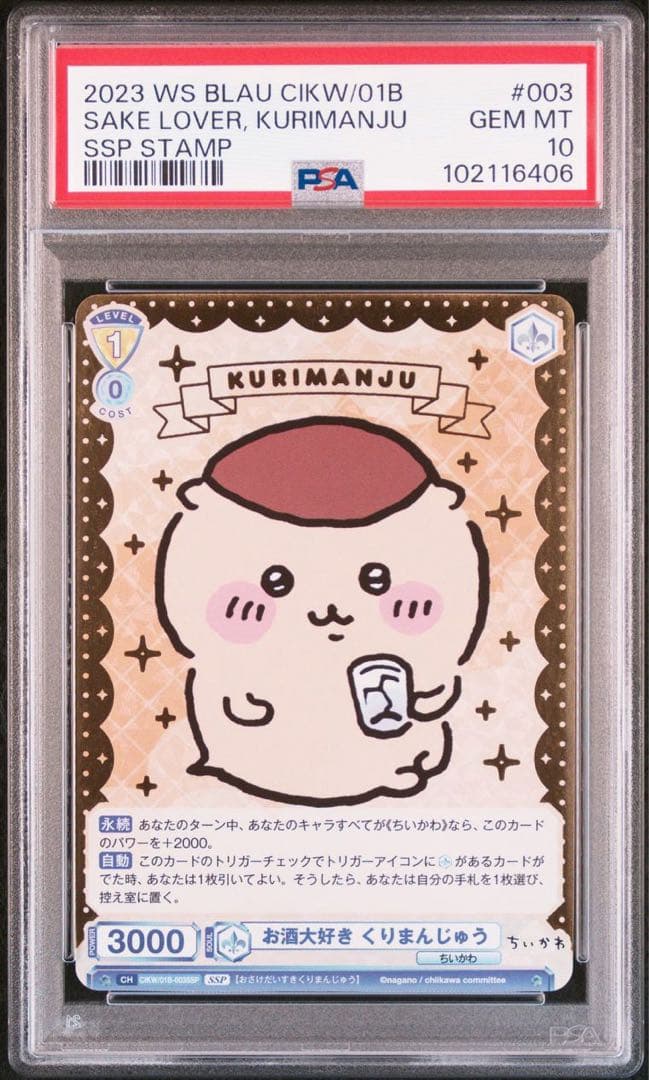 ◆【PSA10】お酒大好き　くりまんじゅう　SSP　ヴァイスシュヴァルツブラウ