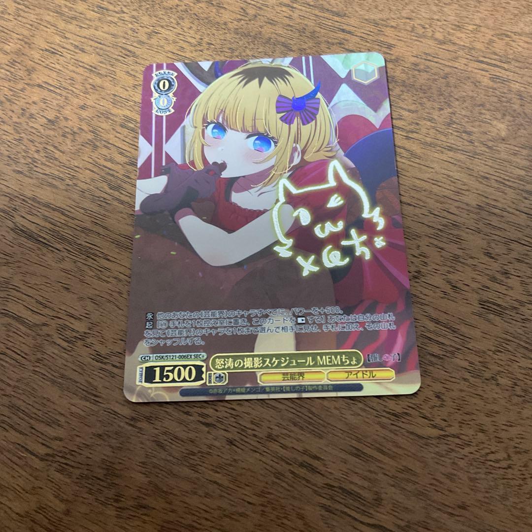 ヴァイスシュヴァルツ 推しの子 memちょ sec+