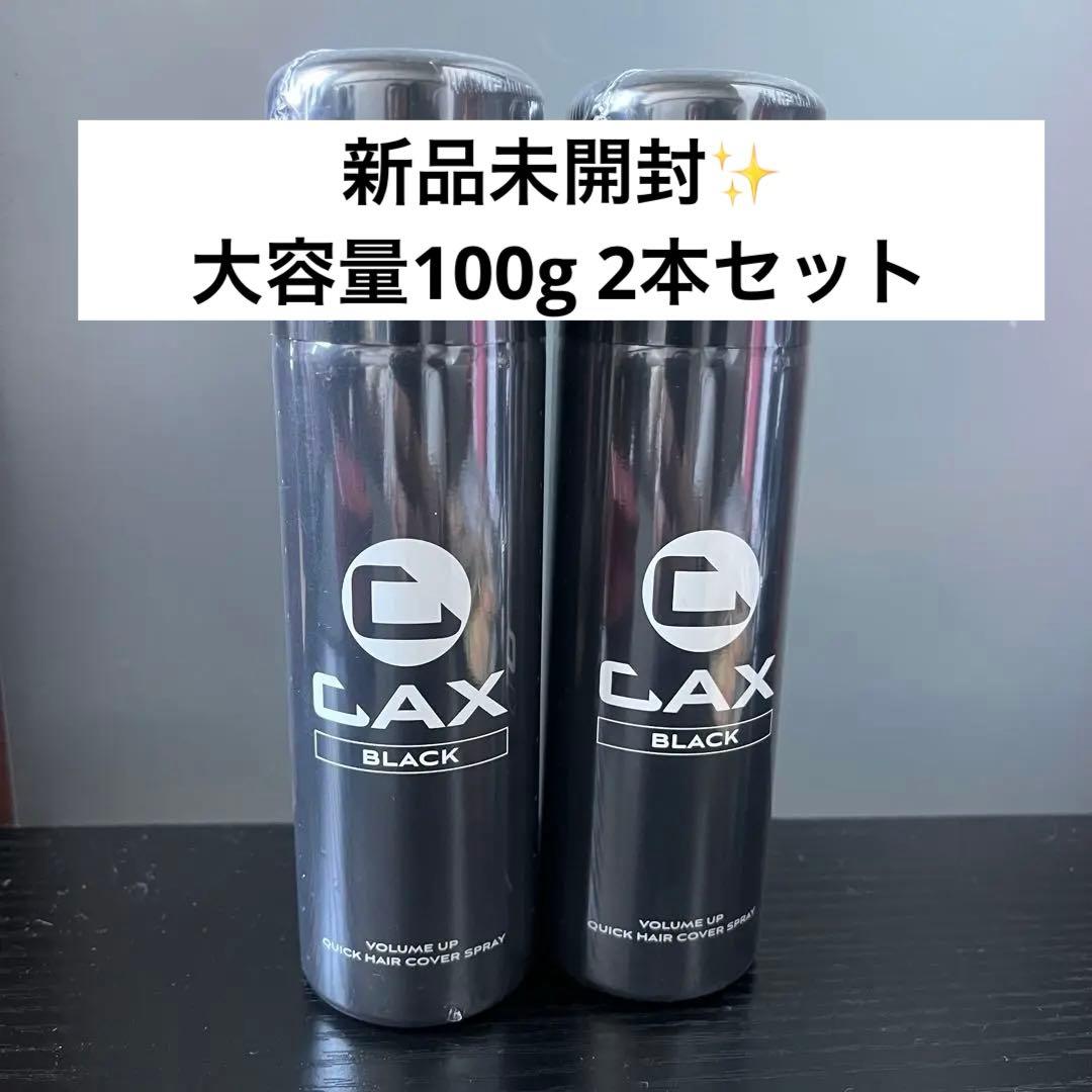 新品未開封　CAX ブラック ヘアスプレー 3Dボリュームアップ　100g 2本