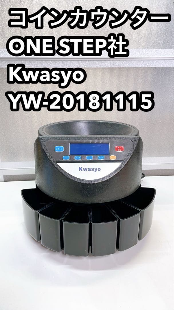 カウンター ONE STEP社 Kwasyo 自動計数機
