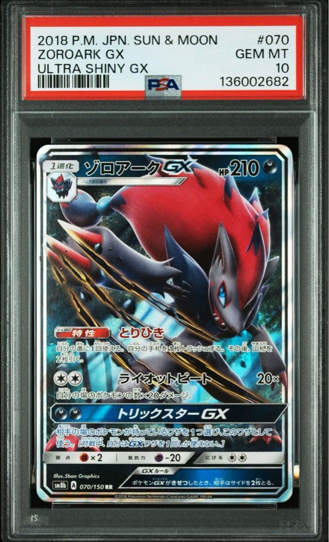PSA10 ゾロアークGX RR #070 SM8b ウルトラシャイニー