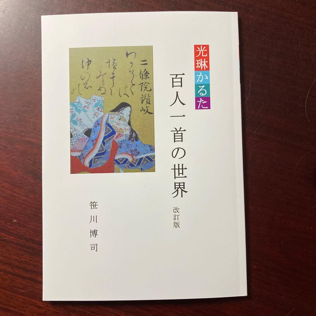 光琳かるた 百人一首の世界 改訂版 - メルカリ