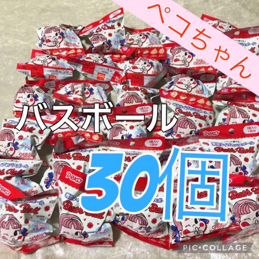 【新品】 30個 ペコちゃん バスボール ミルクの香り 大量 バスボム 入浴剤