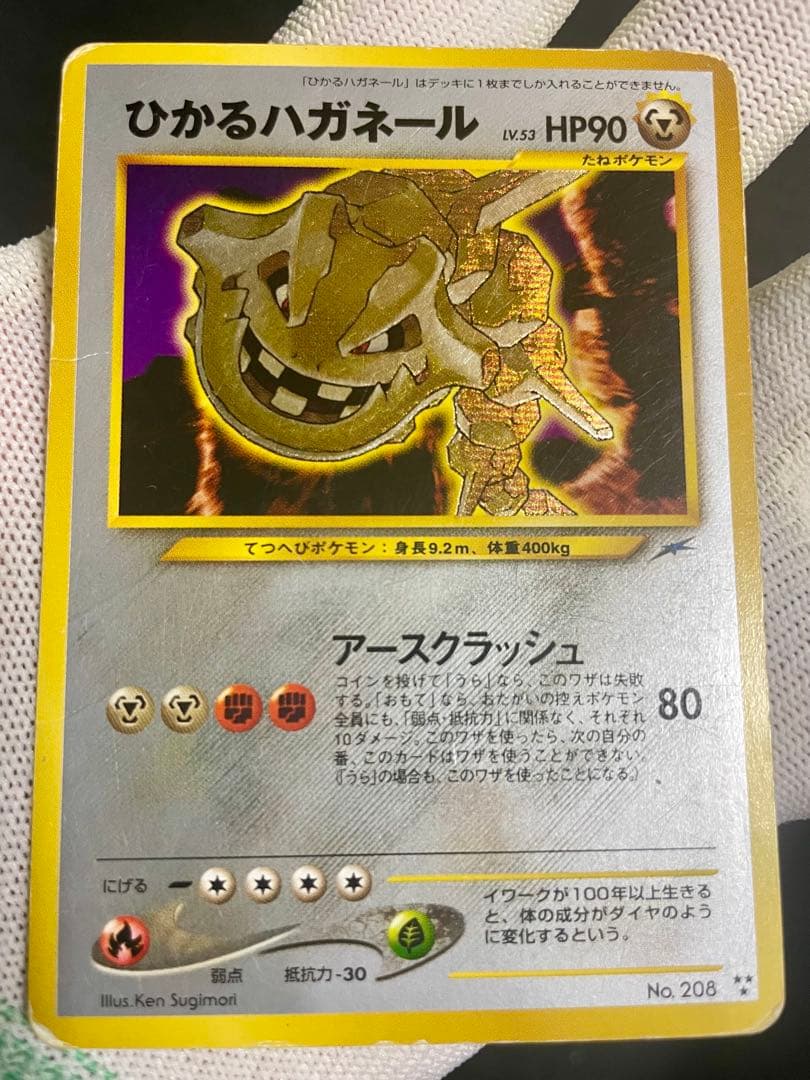 【超豪華】 ポケモンカード 旧裏 ひかるハガネール 豪華シール3枚付き　初期