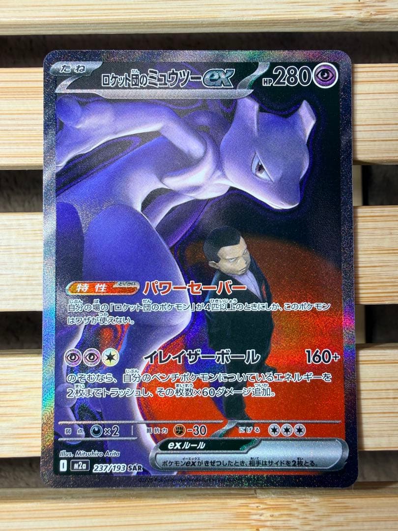 未使用 ロケット団のミュウツーEX SAR