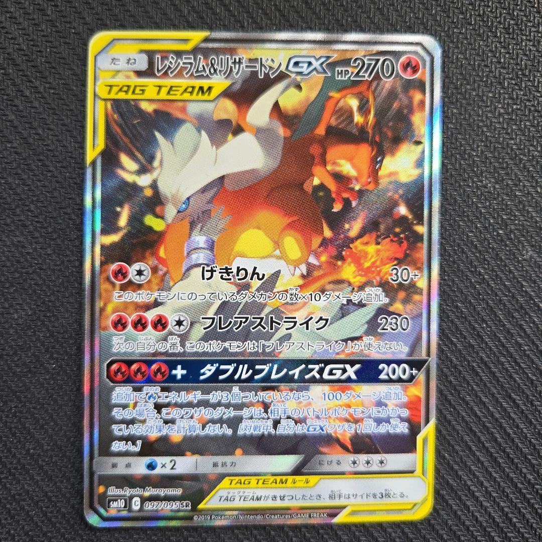 レシラム＆リザードン GX TAG TEAM SR 097/095 SA