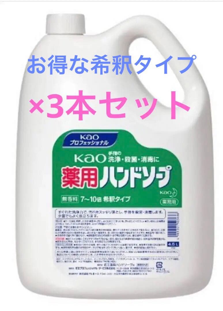 花王　薬用ハンドソープ　4.5L 3本入り