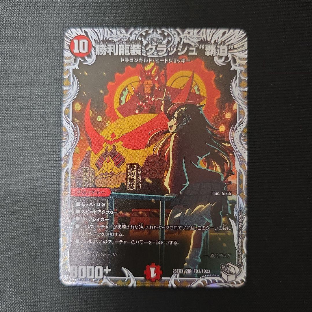 デュエマ 勝利龍装 クラッシュ“覇道” キャラプレミアムトレジャー