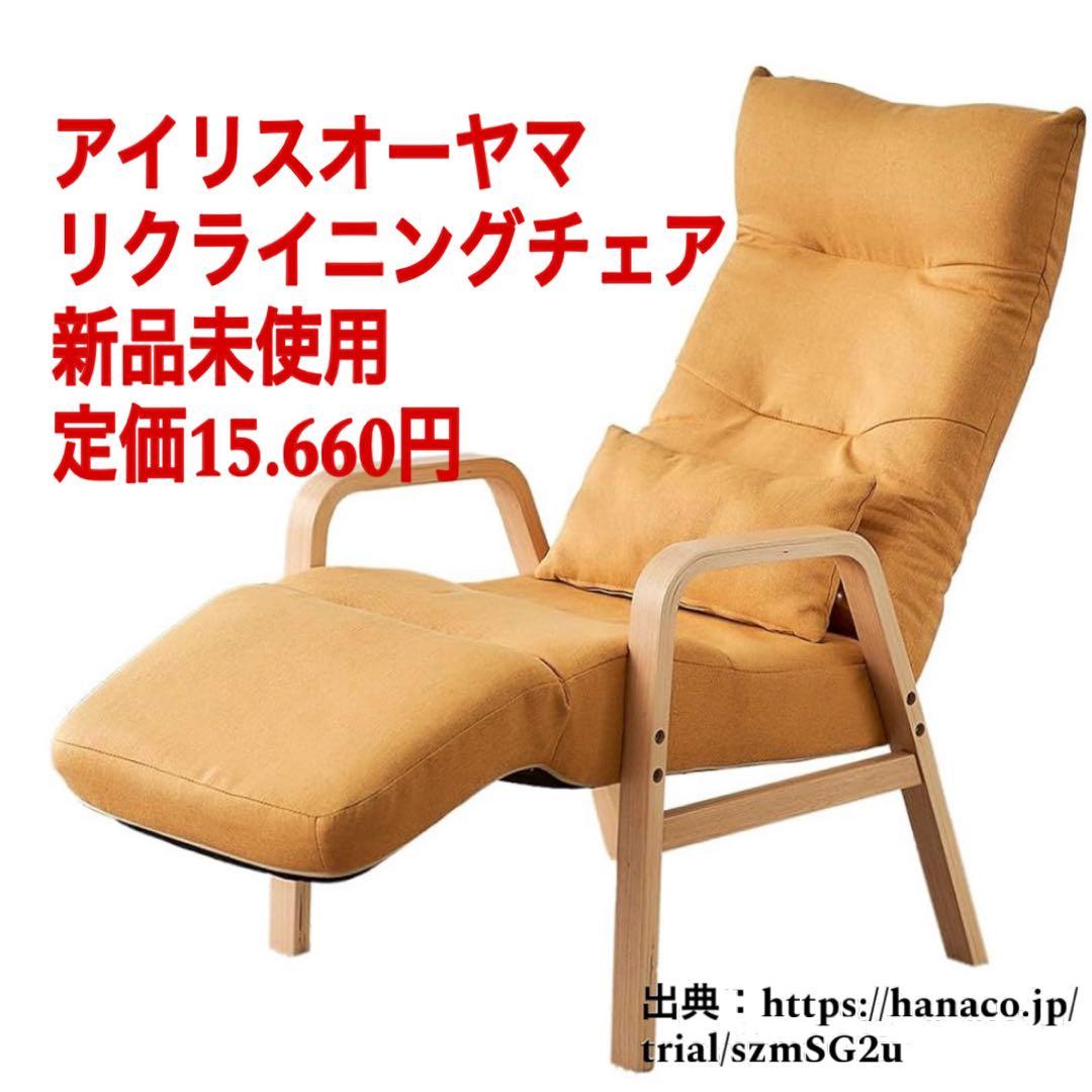 【新品未使用】【定価15,660円】アイリスオーヤマ リクライニングチェア