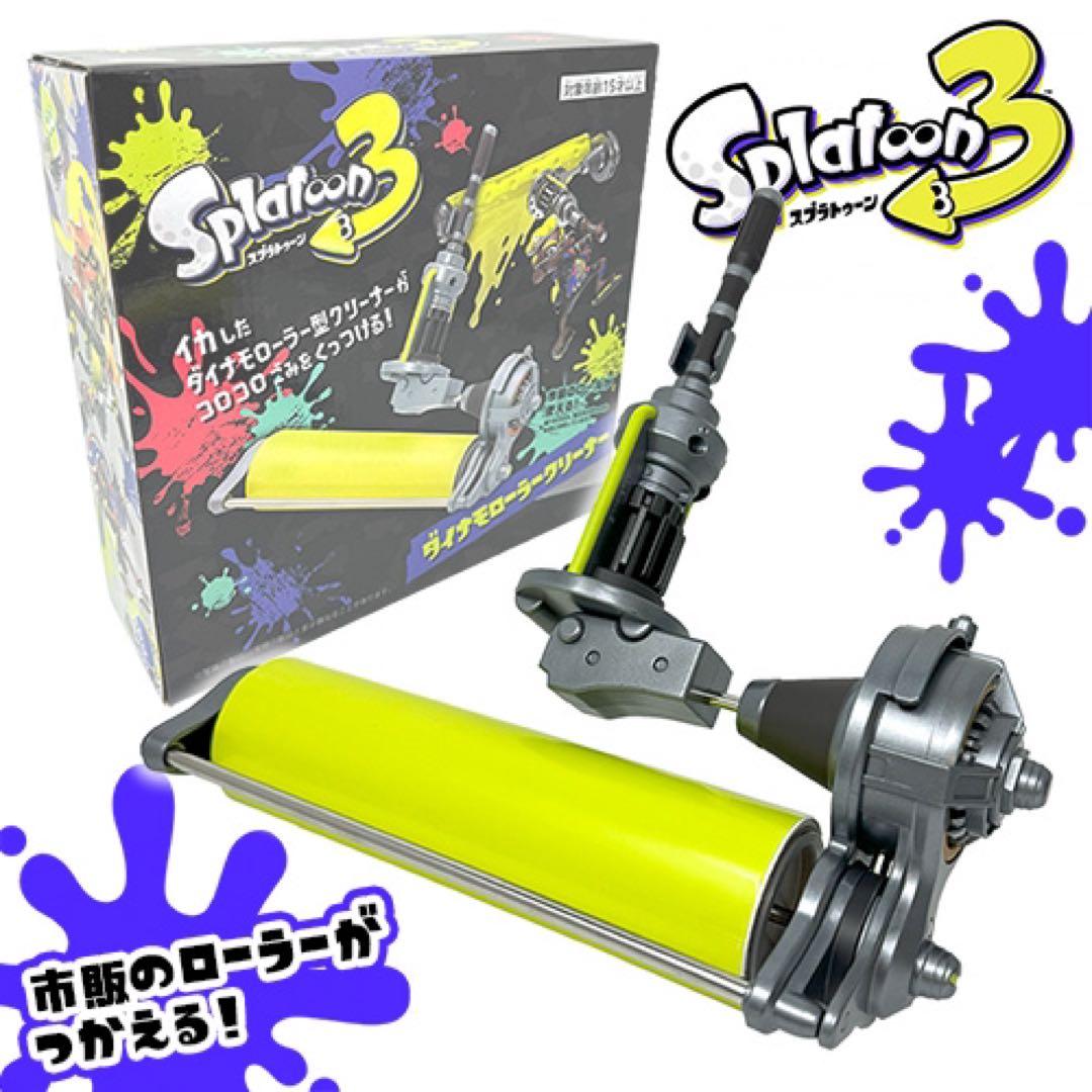 新品未開封】スプラトゥーン3 ダイナモローラークリーナー - メルカリ