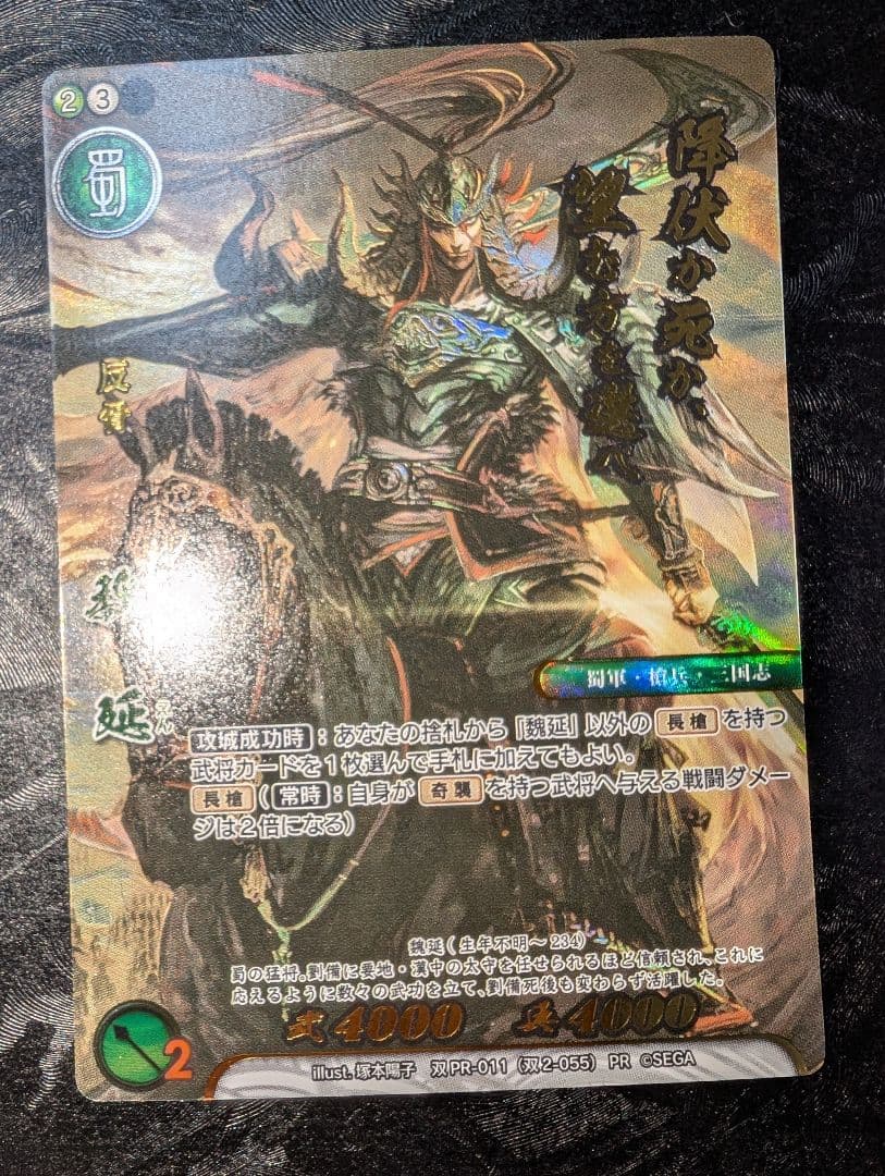 双PR-011(双2-055)PR魏延 戦国大戦TCG 三国志 CTR金箔押し - メルカリ