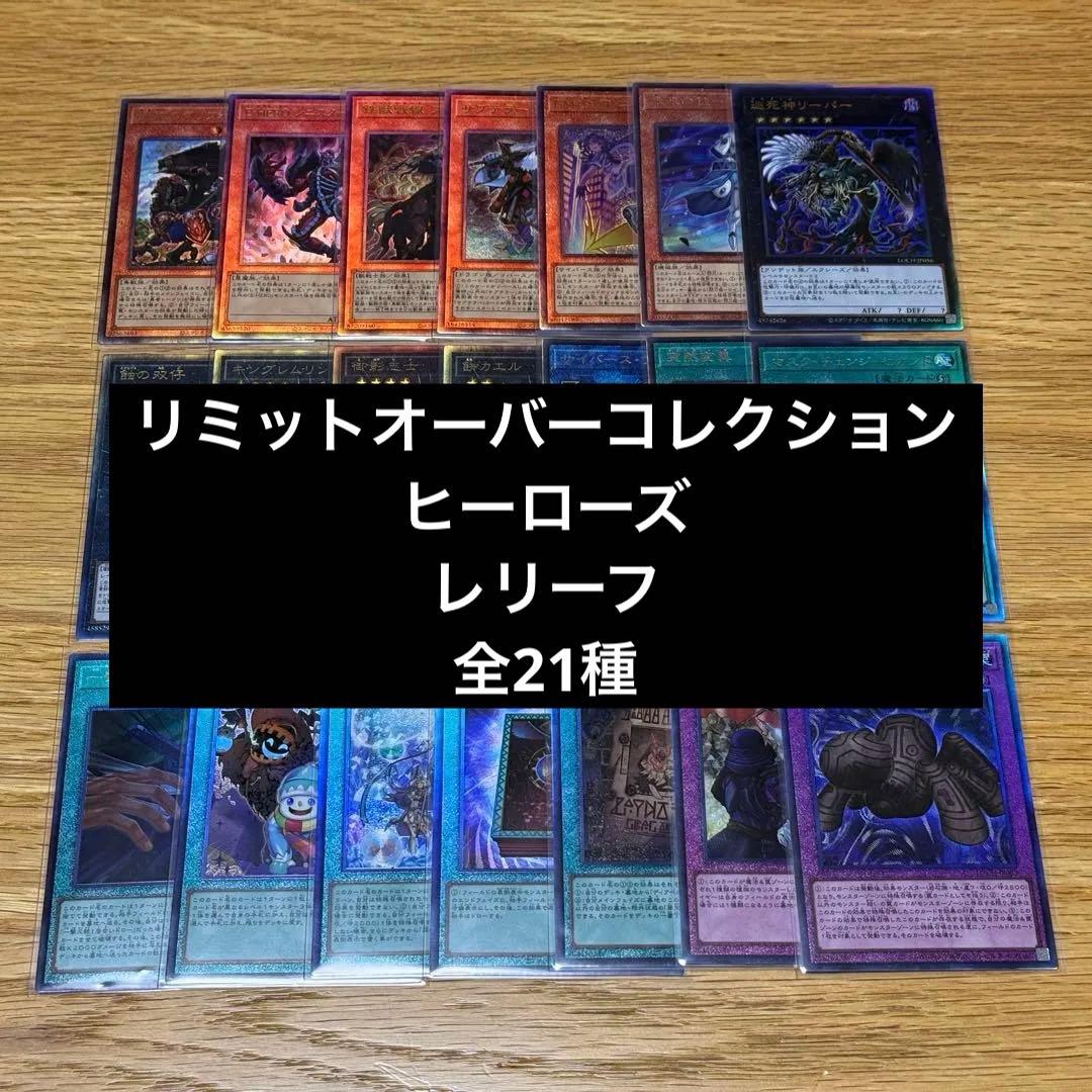 遊戯王 リミットオーバーコレクション ヒーローズ レリーフ 21種